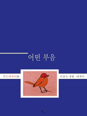 cover image of 어떤 부음